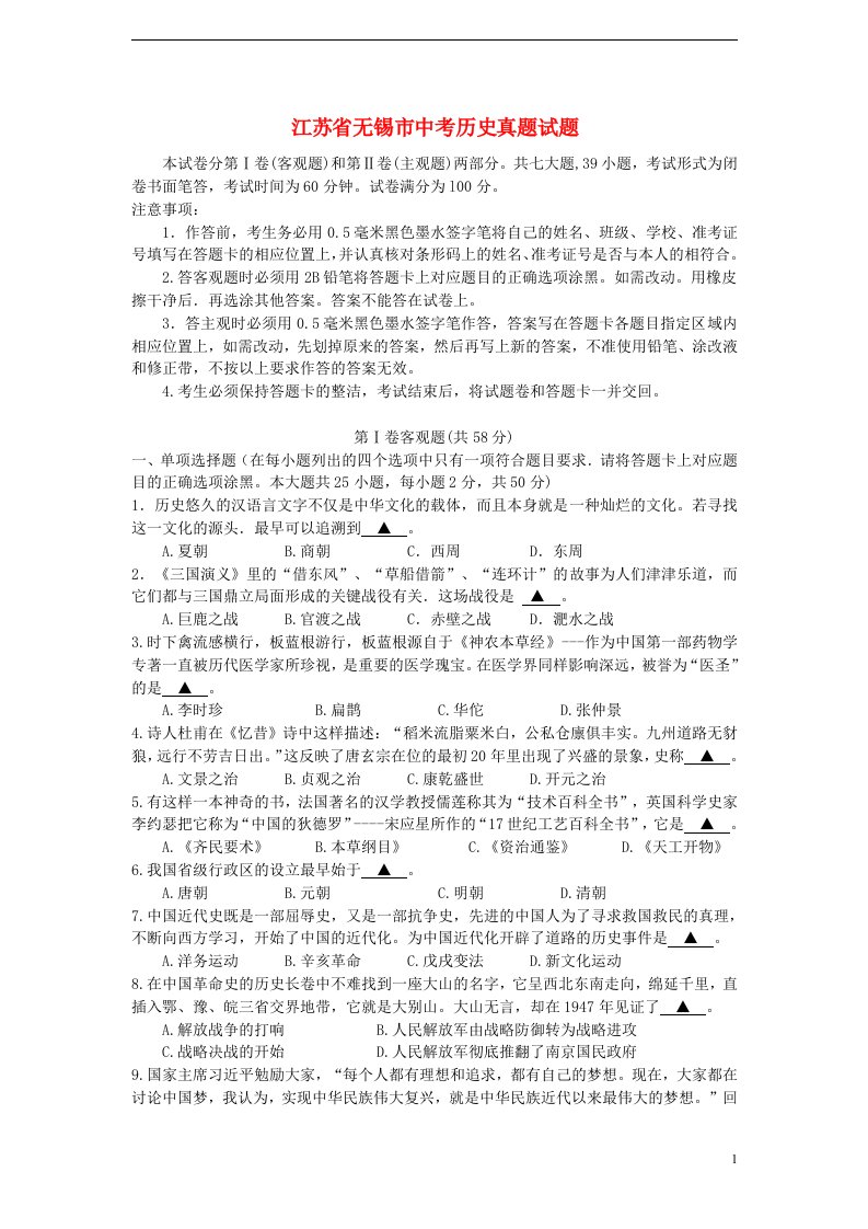 江苏省无锡市中考历史真题试题