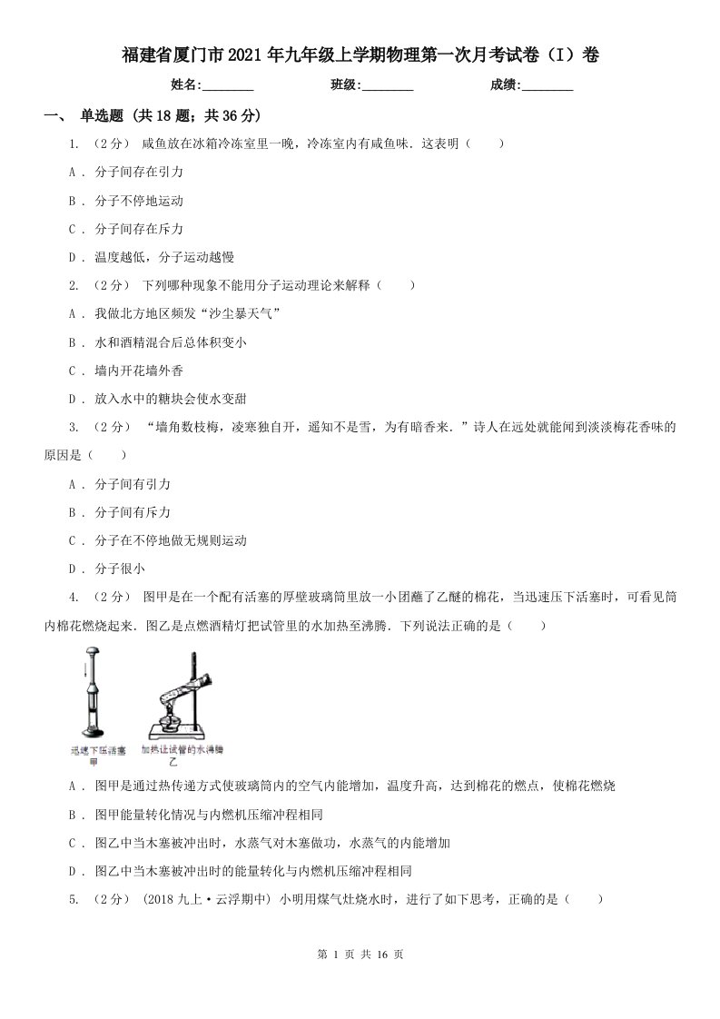 福建省厦门市2021年九年级上学期物理第一次月考试卷（I）卷