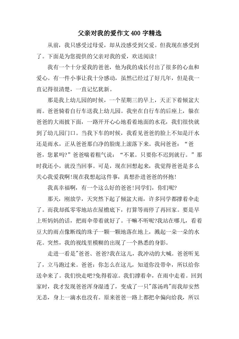 父亲对我的爱作文400字