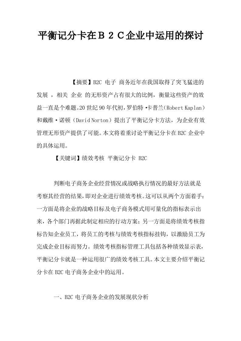 平衡记分卡在Ｂ２Ｃ企业中运用的探讨