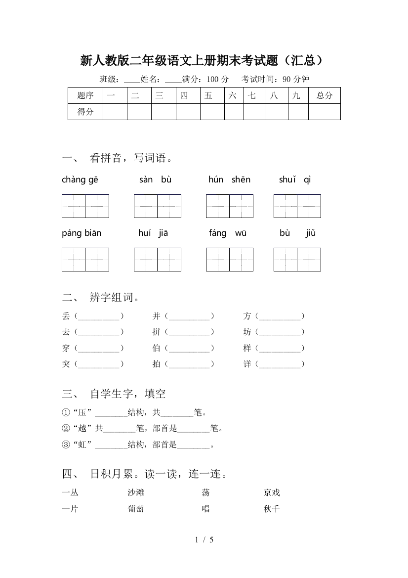 新人教版二年级语文上册期末考试题(汇总)