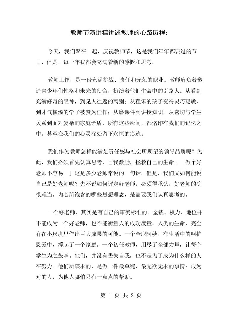 教师节演讲稿讲述教师的心路历程