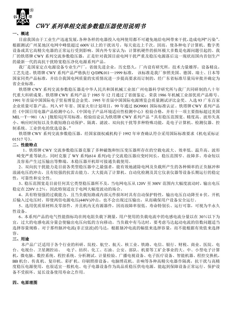 CWY系列单相交流参数稳压器使用说明书