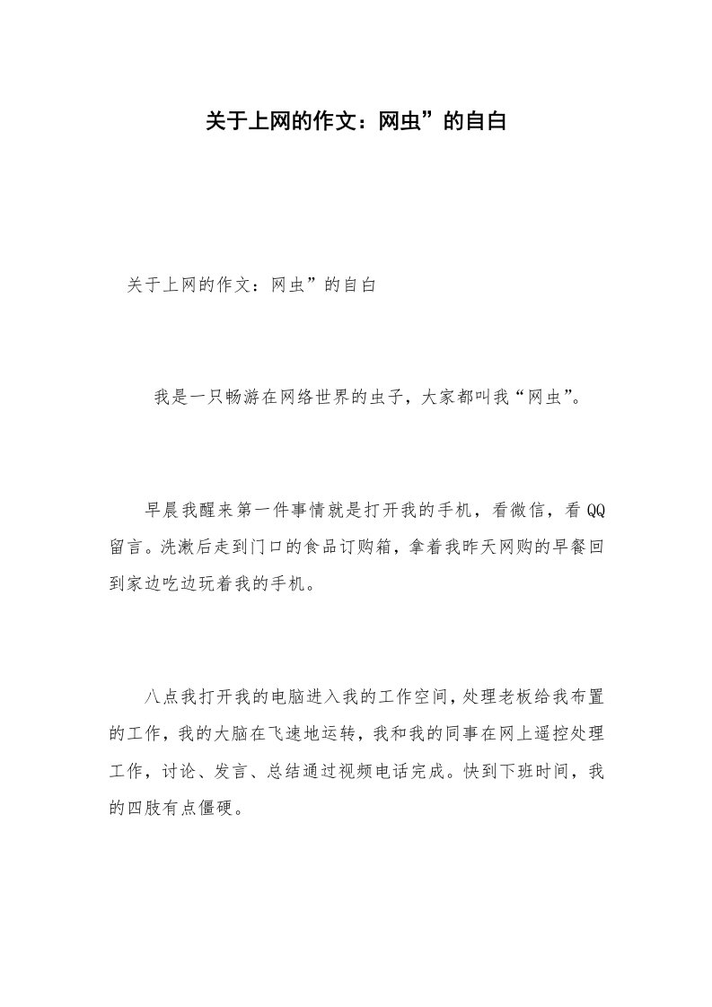 关于上网的作文：网虫”的自白