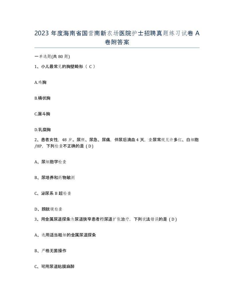 2023年度海南省国营南新农场医院护士招聘真题练习试卷A卷附答案