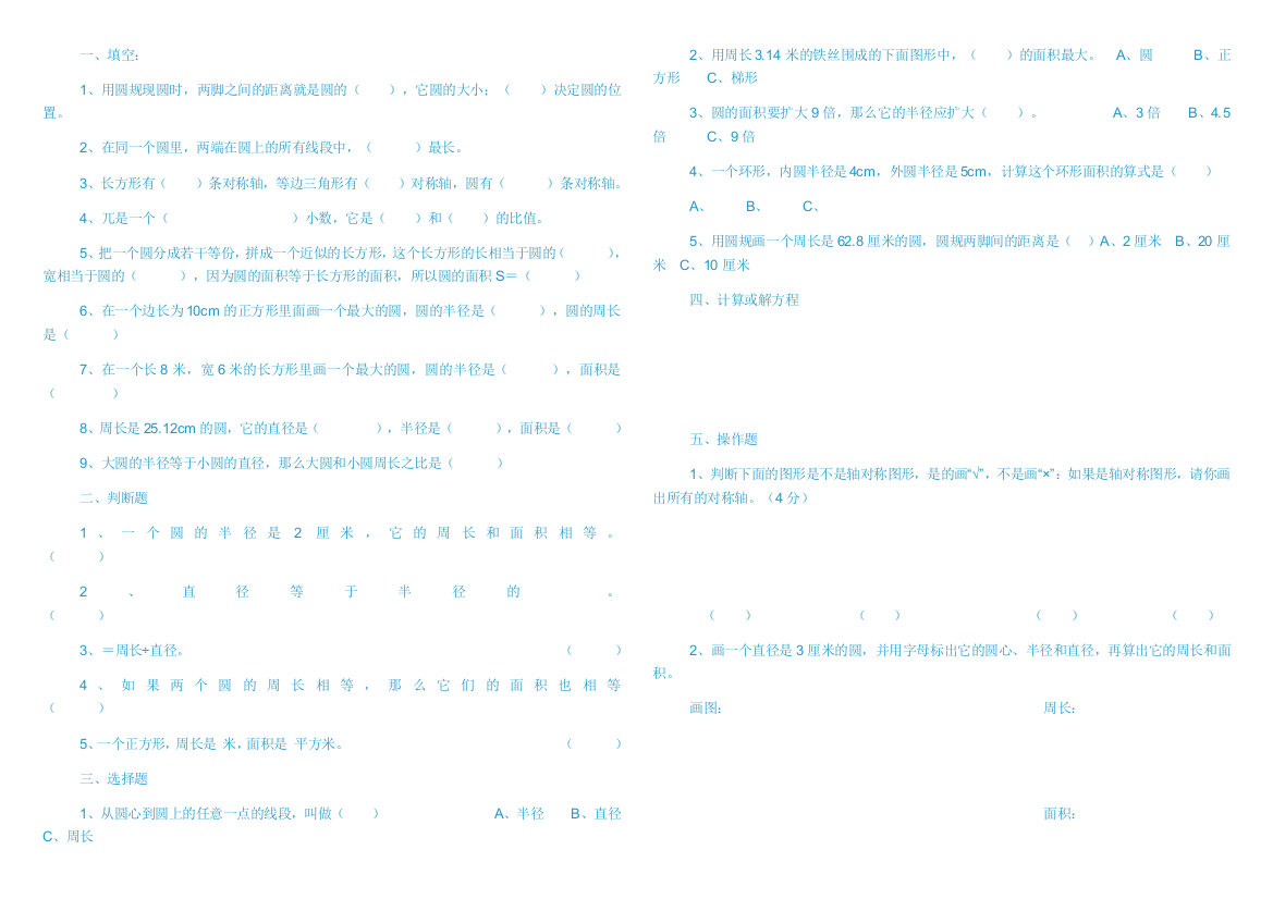 (完整word版)六年级数学上册第四单元(圆)测试题