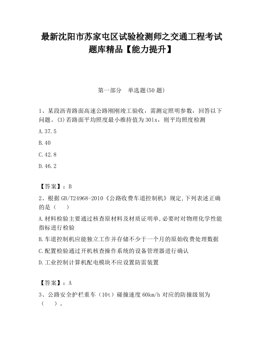 最新沈阳市苏家屯区试验检测师之交通工程考试题库精品【能力提升】