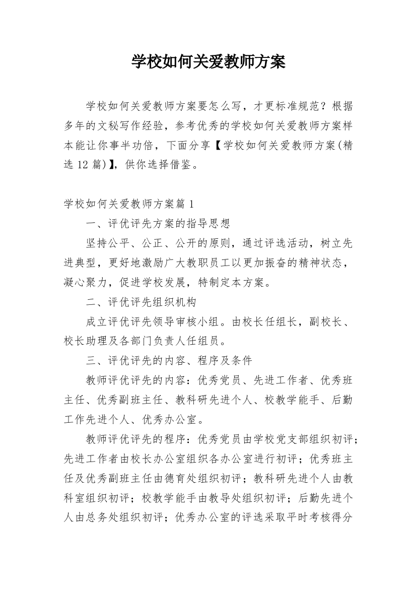 学校如何关爱教师方案