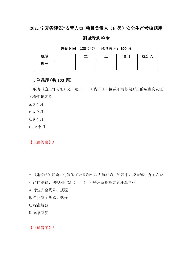 2022宁夏省建筑安管人员项目负责人B类安全生产考核题库测试卷和答案73