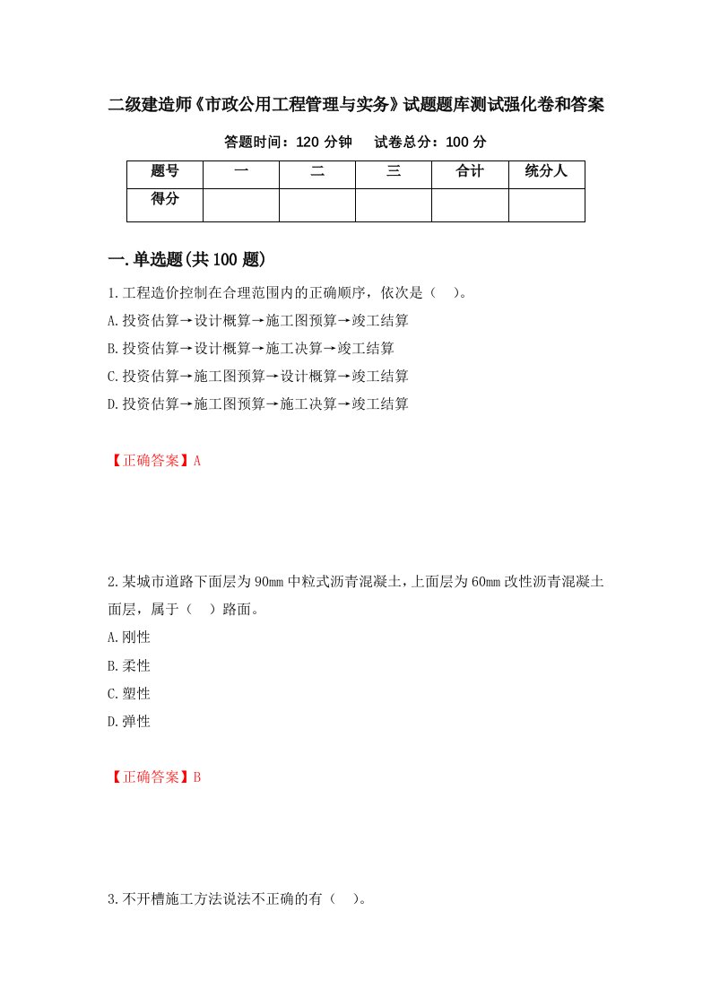 二级建造师市政公用工程管理与实务试题题库测试强化卷和答案第55卷