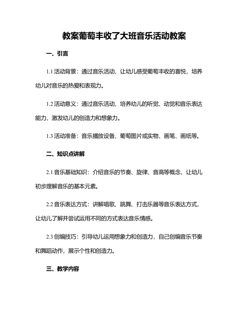 葡萄丰收了大班音乐活动教案