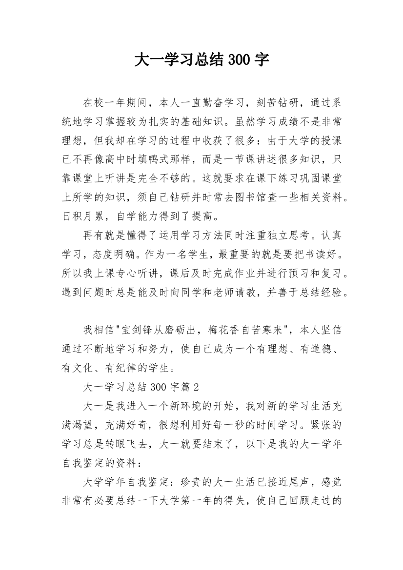 大一学习总结300字_1