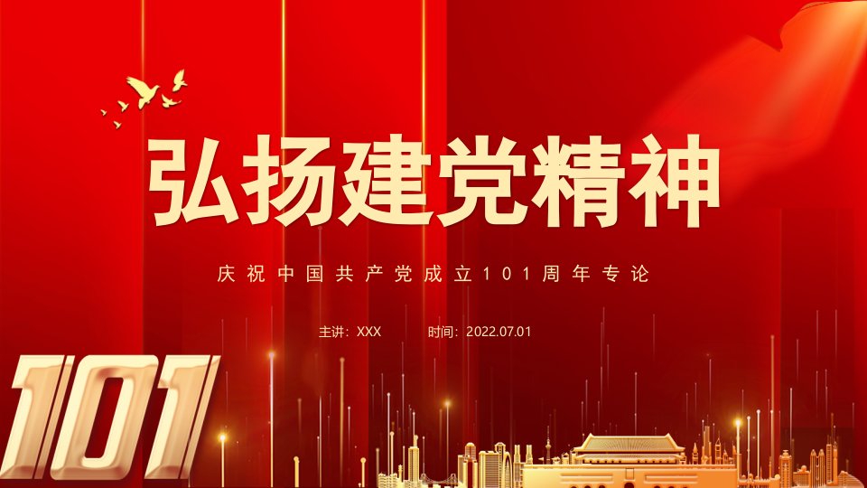 建党101周年中国精神学习PPT弘扬建党精神PPT课件（带内容）