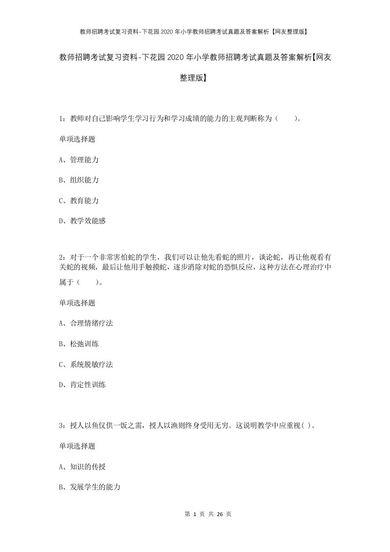 教师招聘考试复习资料-下花园2020年小学教师招聘考试真题及答案解析网友整理版