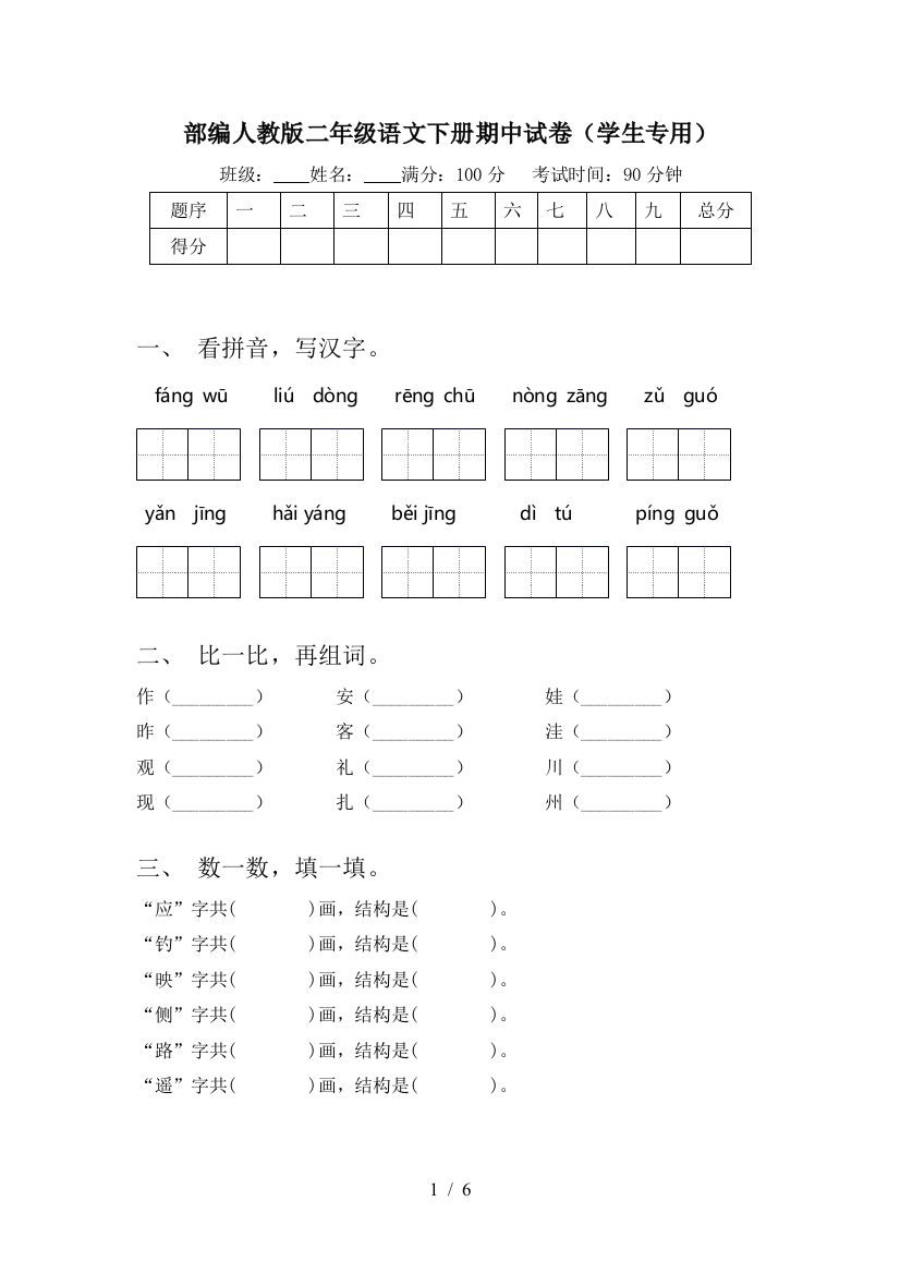 部编人教版二年级语文下册期中试卷(学生专用)