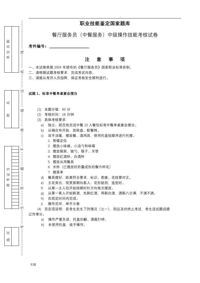 餐厅服务员中级操作题