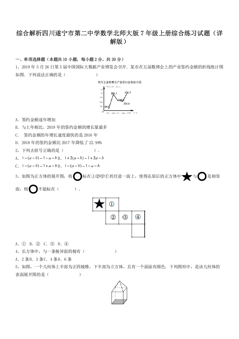 综合解析四川遂宁市第二中学数学北师大版7年级上册综合练习