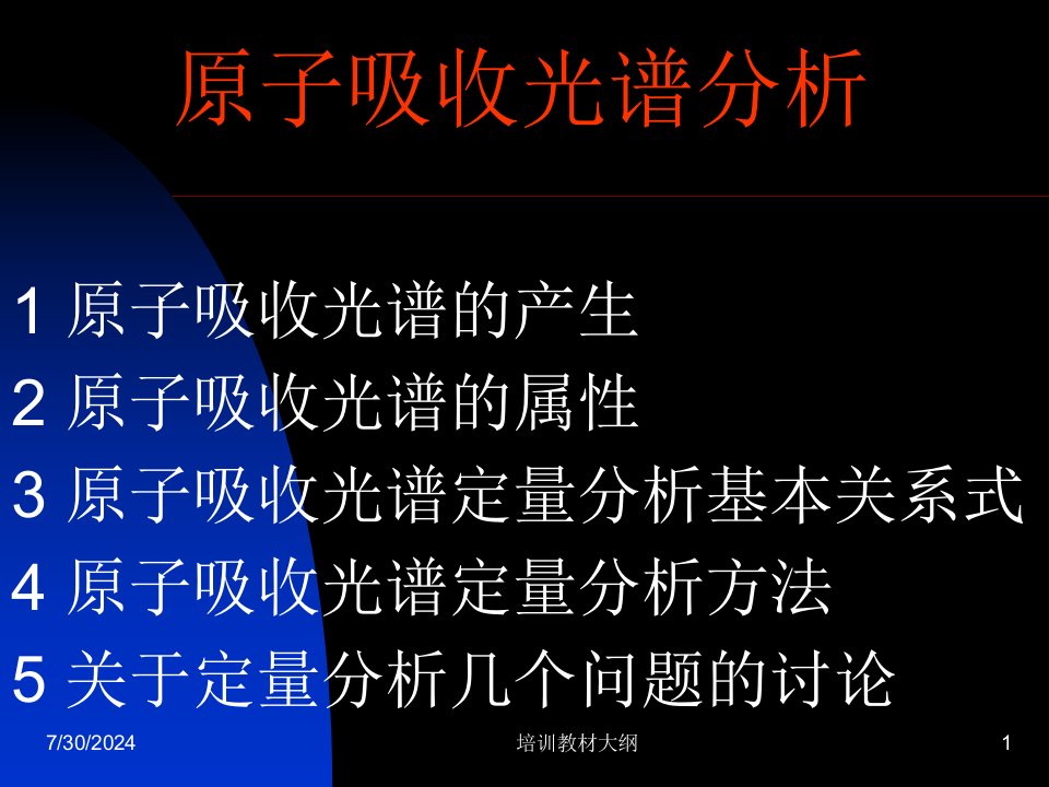 原子吸收光谱分析培训教材.ppt