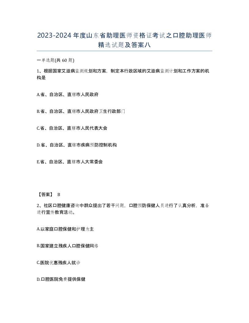 2023-2024年度山东省助理医师资格证考试之口腔助理医师试题及答案八