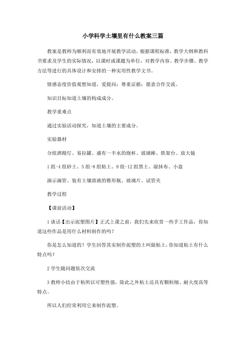 小学科学土壤里有什么教案三篇