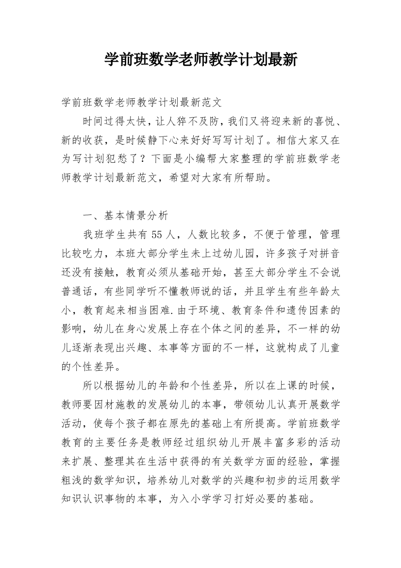 学前班数学老师教学计划最新