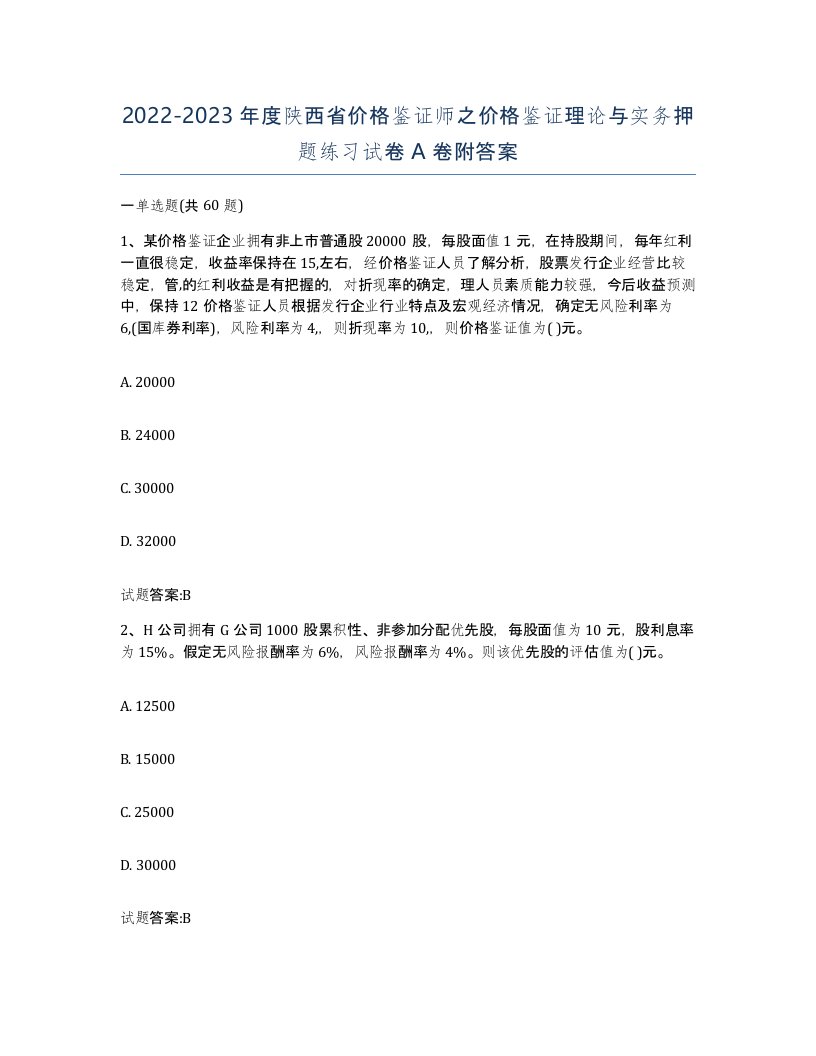 2022-2023年度陕西省价格鉴证师之价格鉴证理论与实务押题练习试卷A卷附答案