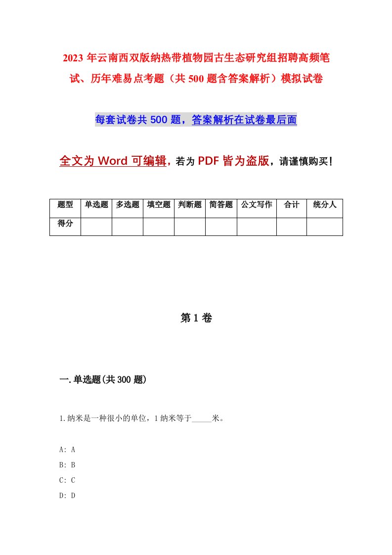 2023年云南西双版纳热带植物园古生态研究组招聘高频笔试历年难易点考题共500题含答案解析模拟试卷