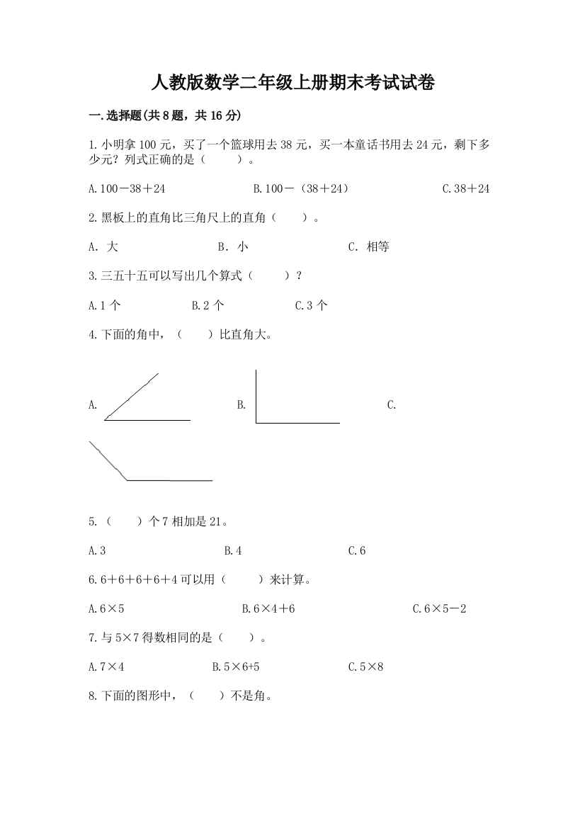 人教版数学二年级上册期末考试试卷及下载答案