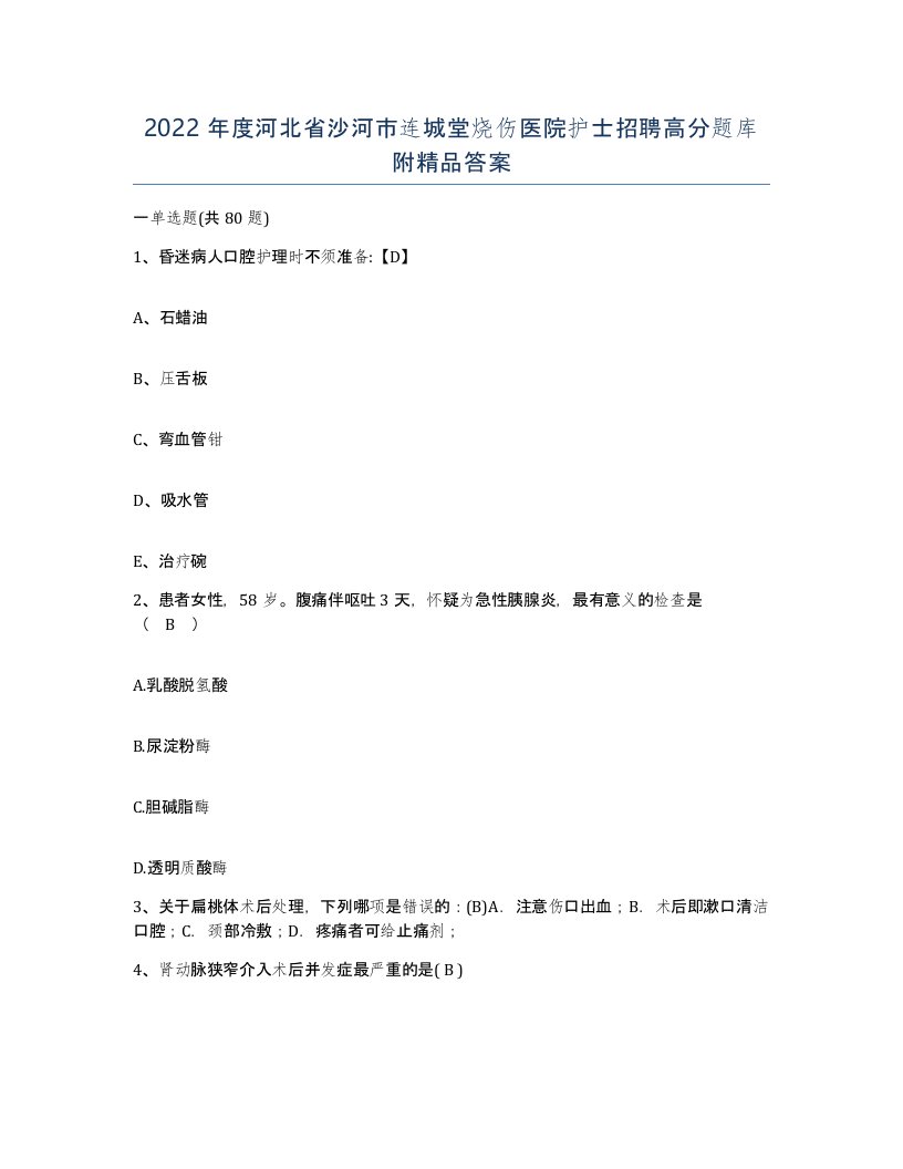 2022年度河北省沙河市连城堂烧伤医院护士招聘高分题库附答案