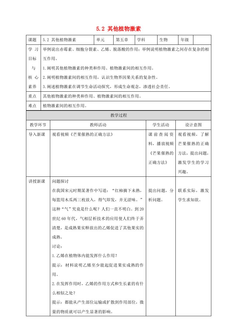 高中生物5.2其他植物激素教案新人教版选择性必修1