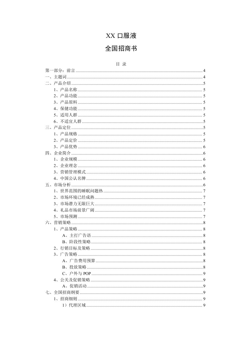 招商策划-招商手册范本