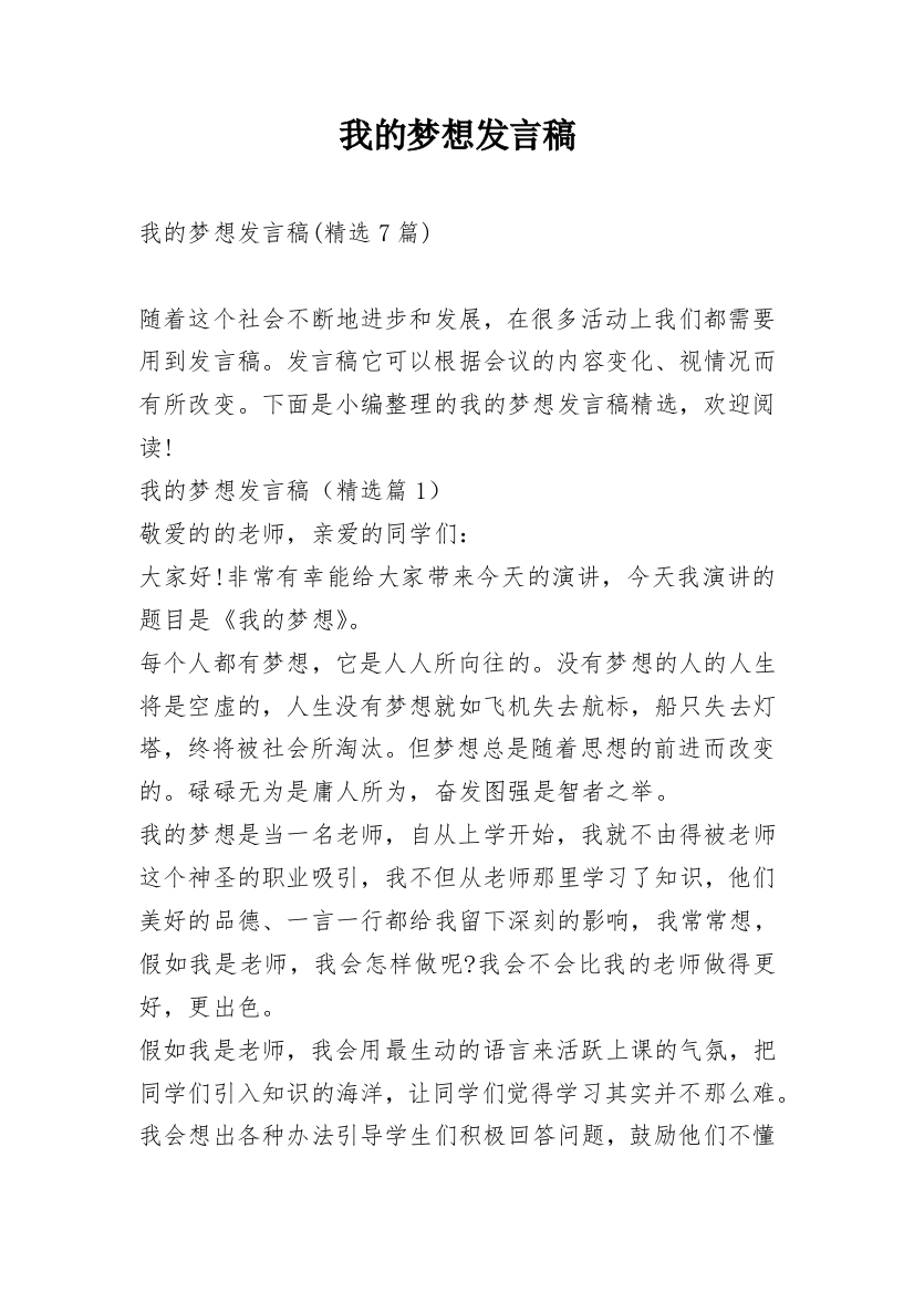 我的梦想发言稿_1