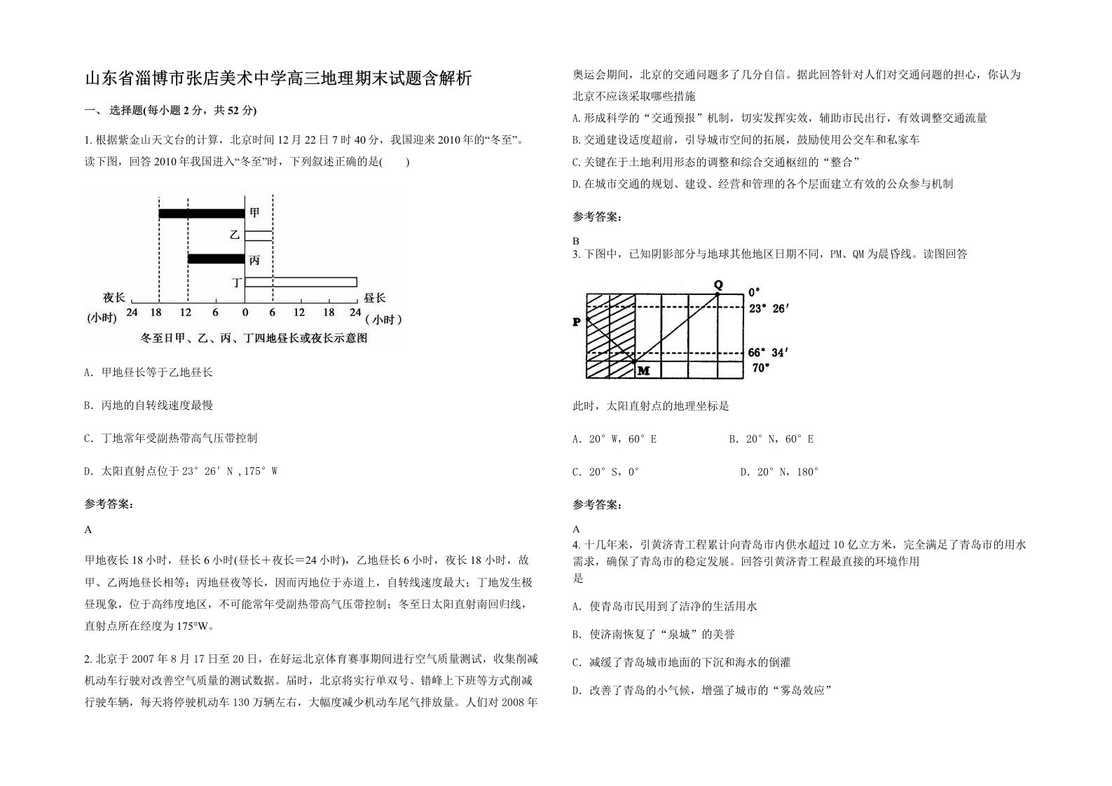 山东省淄博市张店美术中学高三地理期末试题含解析