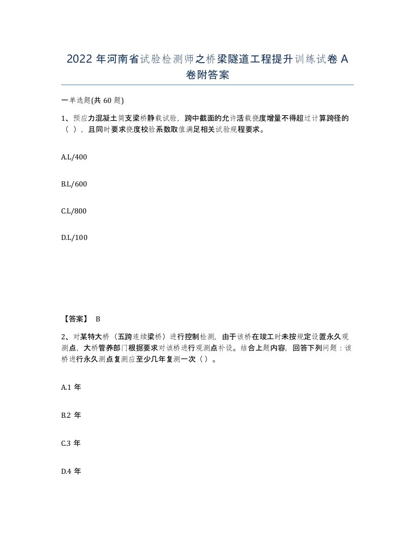 2022年河南省试验检测师之桥梁隧道工程提升训练试卷A卷附答案