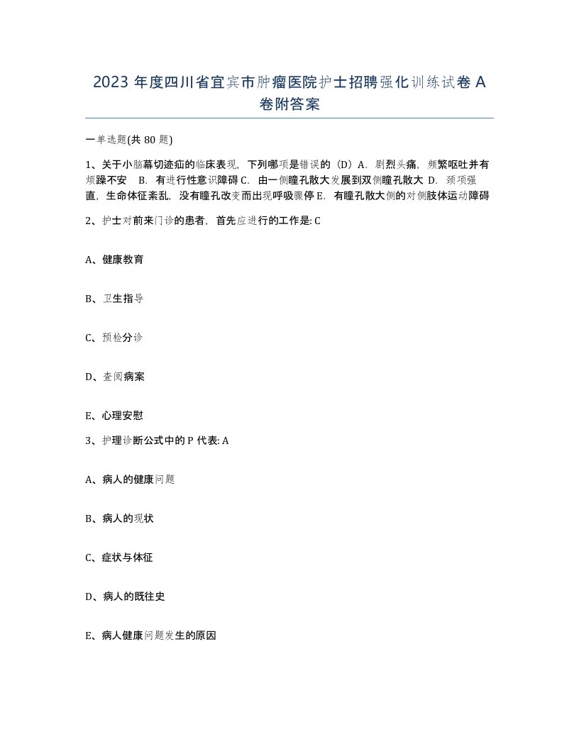 2023年度四川省宜宾市肿瘤医院护士招聘强化训练试卷A卷附答案