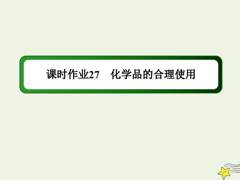 新教材高中化学第八章化学与可持续发展2化学品的合理使用课时作业课件新人教版必修第二册