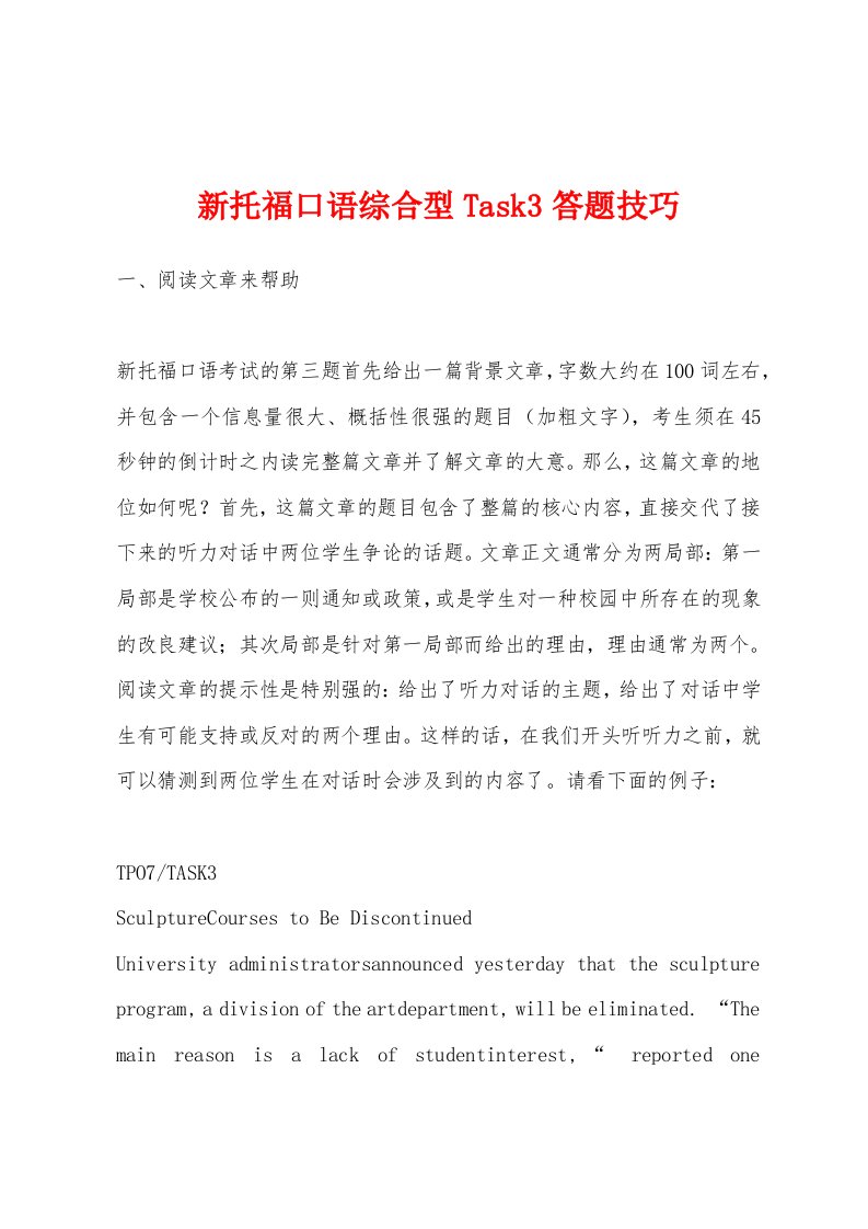 新托福口语综合型Task3答题技巧