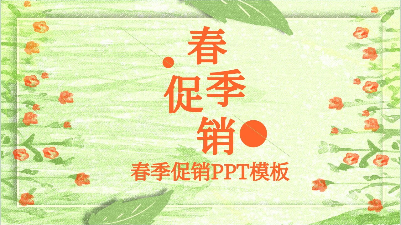 简约风春季促销策划PPT模板