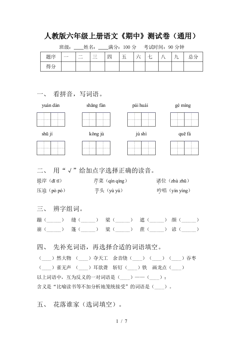 人教版六年级上册语文《期中》测试卷(通用)