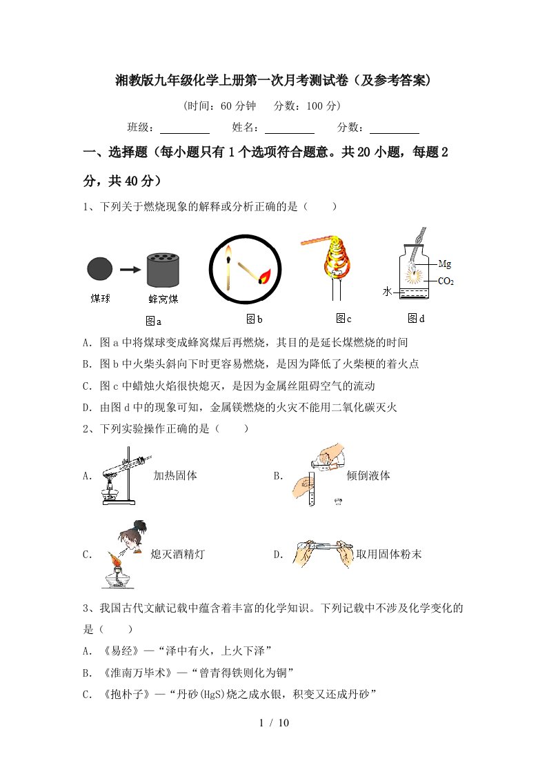 湘教版九年级化学上册第一次月考测试卷及参考答案