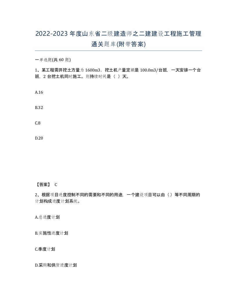 2022-2023年度山东省二级建造师之二建建设工程施工管理通关题库附带答案