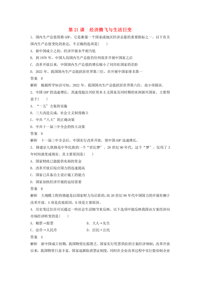 学年高中历史第四单元中国社会主义建设发展道路的探索第课经济腾飞与生活巨变课时对点练习岳麓版必修