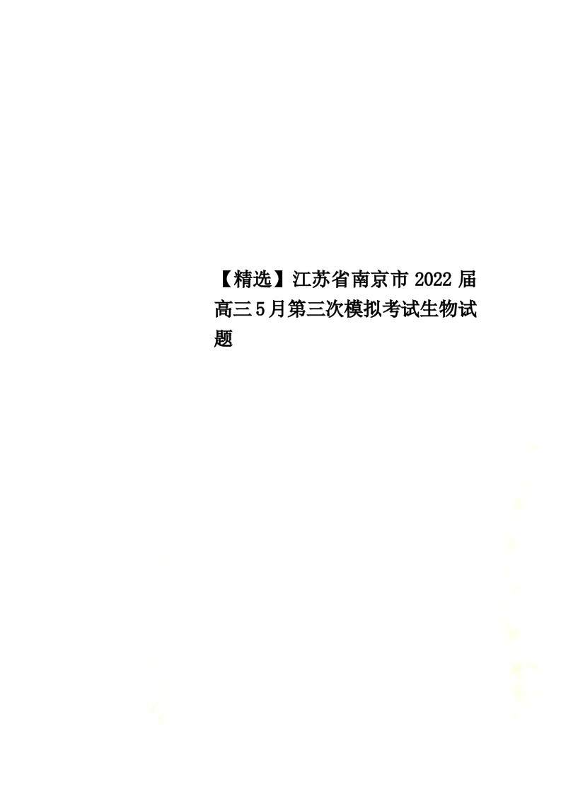 【精选】江苏省南京市2022届高三5月第三次模拟考试生物试题