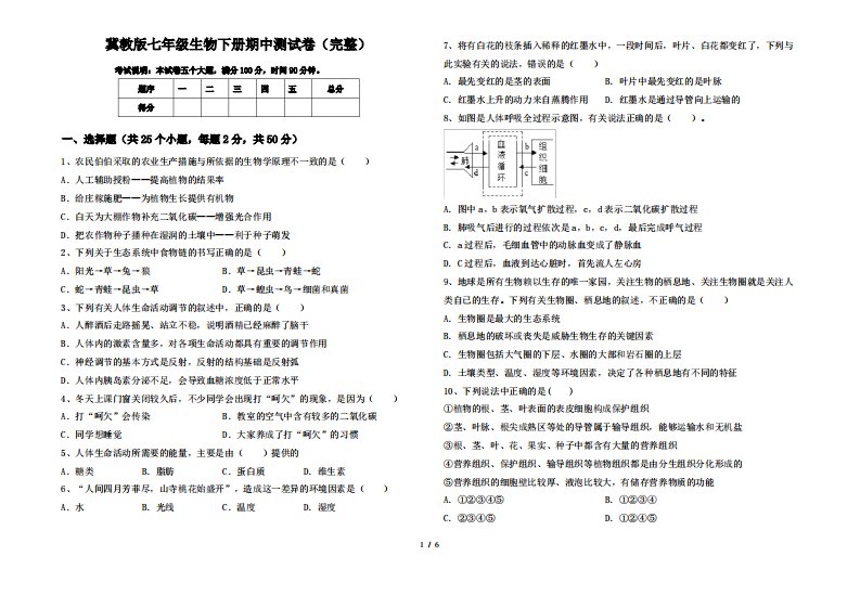 冀教版七年级生物下册期中测试卷