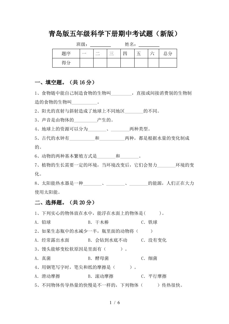 青岛版五年级科学下册期中考试题新版