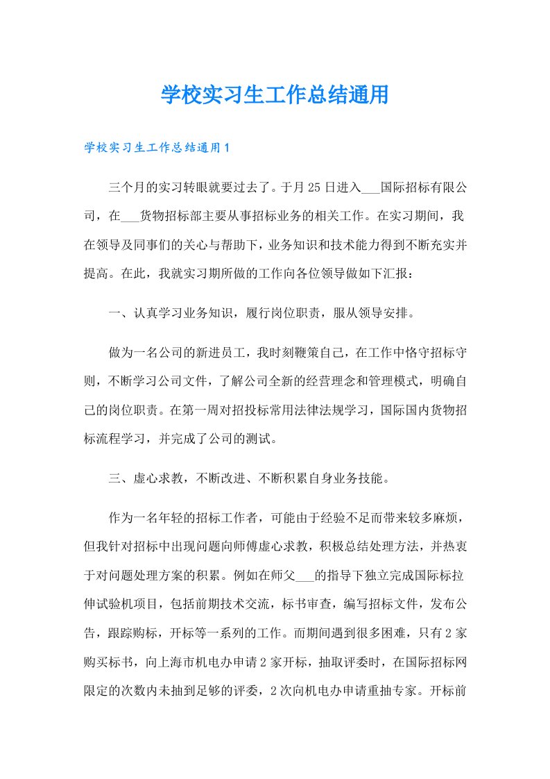 学校实习生工作总结通用