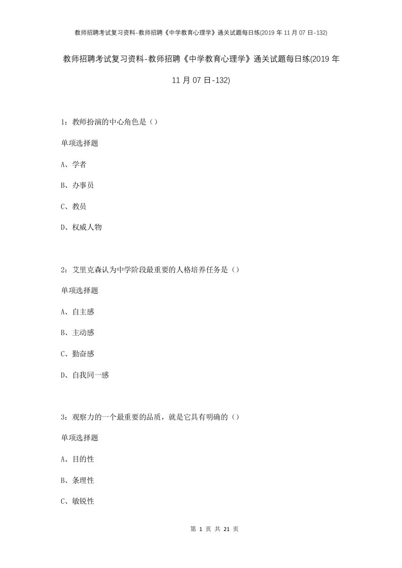 教师招聘考试复习资料-教师招聘中学教育心理学通关试题每日练2019年11月07日-132