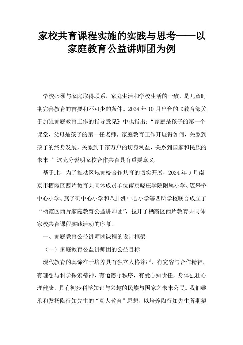 家校共育课程实施的实践与思考——以家庭教育公益讲师为例