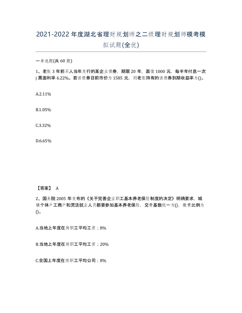 2021-2022年度湖北省理财规划师之二级理财规划师模考模拟试题全优