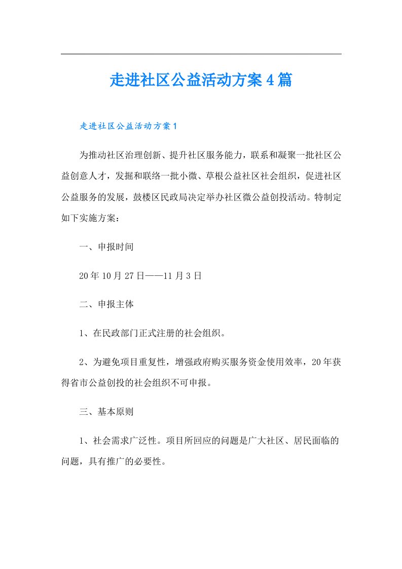 走进社区公益活动方案4篇